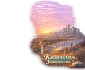 Знакомства в Казахстане