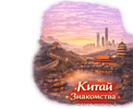 Знакомства в Китае