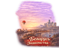Знакомства в Беларуси