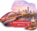 Знакомства в Новосибирской области