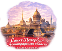 Знакомства в Санкт-Петербурге и Ленинградской области